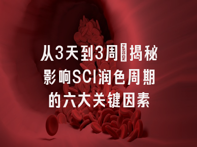 从3天到3周：揭秘影响SCI润色周期的六大关键因素
