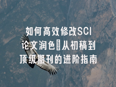 如何高效修改SCI论文润色：从初稿到顶级期刊的进阶指南