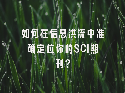 如何在信息洪流中准确定位你的SCI期刊？