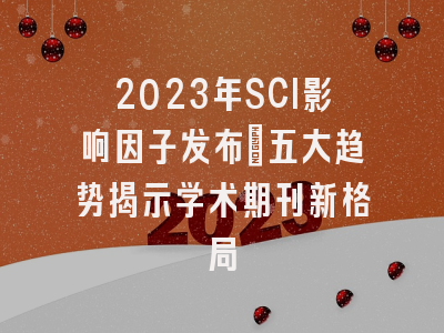 2023年SCI影响因子发布：五大趋势揭示学术期刊新格局