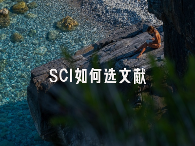 SCI如何选文献
