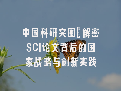 中国科研突围：解密SCI论文背后的国家战略与创新实践