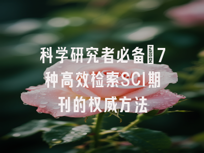 科学研究者必备：7种高效检索SCI期刊的权威方法
