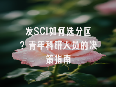 发SCI如何选分区？青年科研人员的决策指南