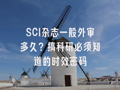 SCI杂志一般外审多久？搞科研必须知道的时效密码