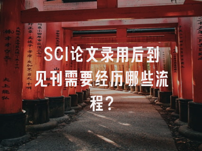 SCI论文录用后到见刊需要经历哪些流程？
