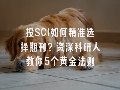 投SCI如何精准选择期刊？资深科研人教你5个黄金法则