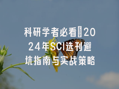 科研学者必看：2024年SCI选刊避坑指南与实战策略