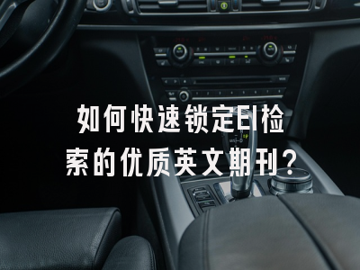 如何快速锁定EI检索的优质英文期刊？
