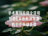 学术会议在线