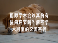 学术会议在线