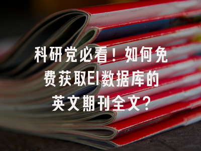 科研党必看！如何免费获取EI数据库的英文期刊全文？