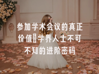 学术会议在线