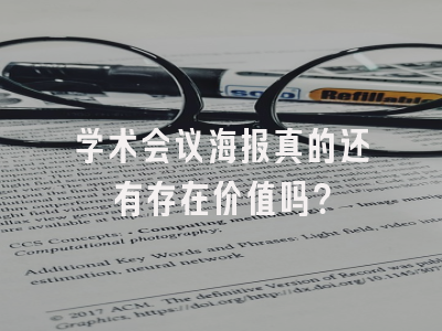 学术会议海报真的还有存在价值吗？