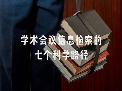 学术会议信息检索的七个科学路径