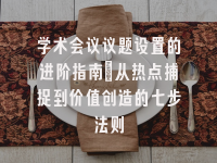 学术会议在线