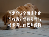 学术会议在线