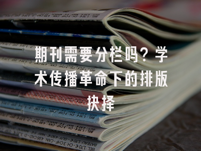 期刊需要分栏吗？学术传播革命下的排版抉择