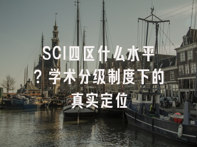SCI四区什么水平？学术分级制度下的真实定位