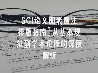 SCI论文图表图注排版指南：从基本规范到学术伦理的深度解析