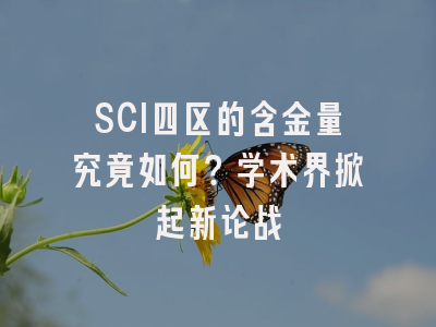 SCI四区的含金量究竟如何？学术界掀起新论战