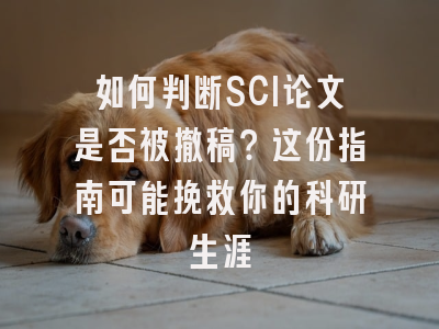 如何判断SCI论文是否被撤稿？这份指南可能挽救你的科研生涯