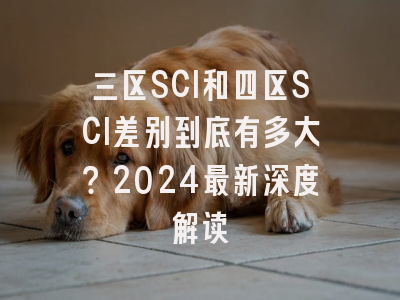 三区SCI和四区SCI差别到底有多大？2024最新深度解读