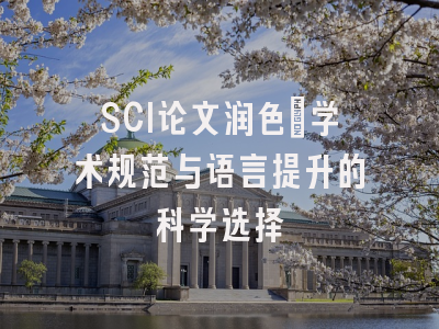 SCI论文润色：学术规范与语言提升的科学选择