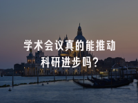 学术会议在线