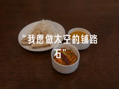 “我愿做太空的铺路石”
