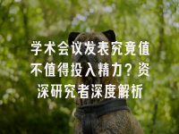 学术会议在线
