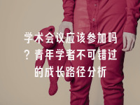 学术会议在线