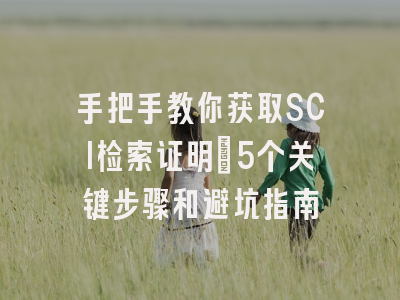 手把手教你获取SCI检索证明：5个关键步骤和避坑指南