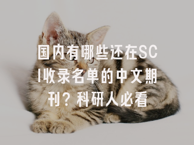 国内有哪些还在SCI收录名单的中文期刊？科研人必看