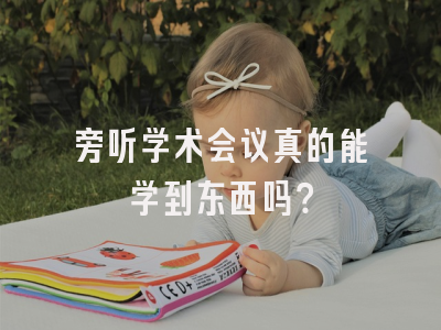 旁听学术会议真的能学到东西吗？
