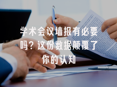 学术会议墙报有必要吗？这份数据颠覆了你的认知
