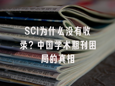 SCI为什么没有收录？中国学术期刊困局的真相