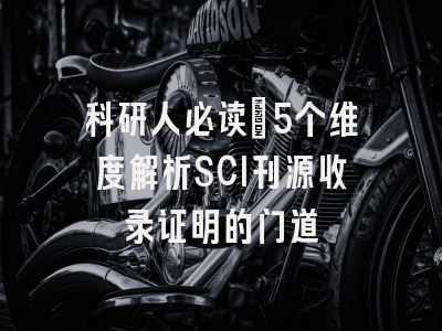 科研人必读：5个维度解析SCI刊源收录证明的门道