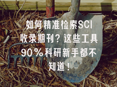 如何精准检索SCI收录期刊？这些工具90%科研新手都不知道！
