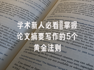 学术新人必看：掌握论文摘要写作的5个黄金法则