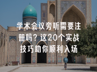 学术会议在线