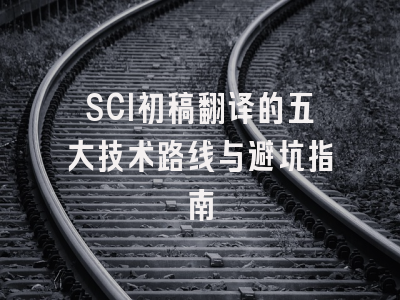SCI初稿翻译的五大技术路线与避坑指南