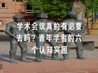 学术会议在线