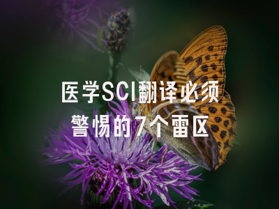 医学SCI翻译必须警惕的7个雷区