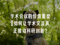 学术会议在线
