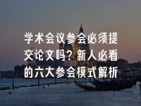 学术会议在线