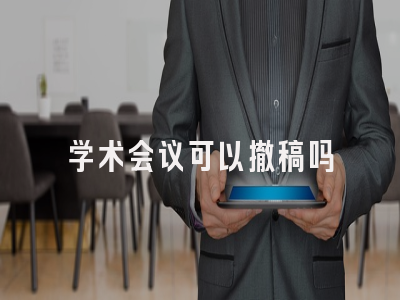 学术会议可以撤稿吗