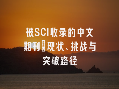 被SCI收录的中文期刊：现状、挑战与突破路径