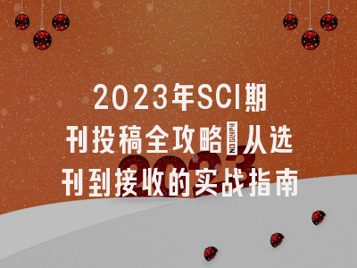 2023年SCI期刊投稿全攻略：从选刊到接收的实战指南