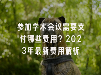 学术会议在线